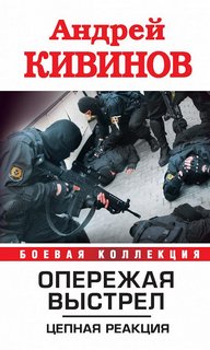 Кивинов Андрей - Опережая выстрел 02. Цепная реакция