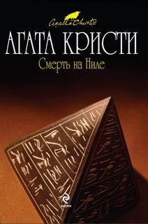 Кристи Агата - Эркюль Пуаро 17. Смерть на Ниле
