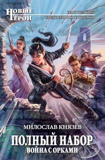 Князев Милослав - Полный набор 04. Война с орками