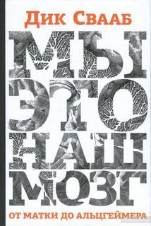 Свааб Дик - Мы это наш мозг