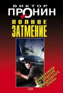 Пронин Виктор - Затмение. Из хроники лихих 90-х