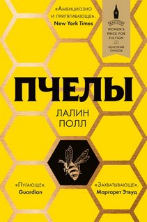 Полл Лалин – Пчелы