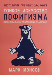 Мэнсон Марк - Тонкое искусство пофигизма: Парадоксальный способ жить счастливо