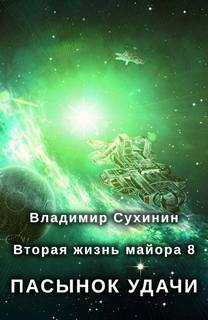 Сухинин Владимир - Виктор Глухов 08. Пасынок удачи