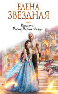 Звёздная Елена – Катриона 4. Восход Черной звезды