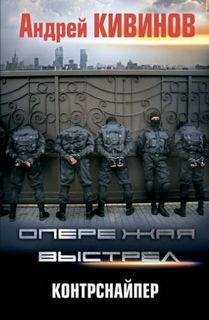 Кивинов Андрей - Опережая выстрел 01. Контрснайпер