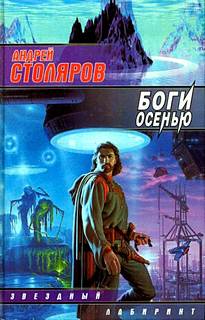 Столяров Андрей - Боги осенью
