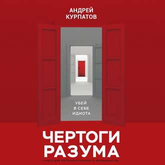 Курпатов Андрей - Чертоги разума. Убей в себе идиота!