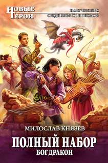 Князев Милослав - Полный набор 05. Бог дракон