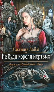 Лайм Сильвия – Повелители нежити 01. Не буди короля мертвых