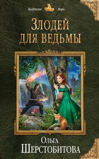 Шерстобитова Ольга – Злодей для ведьмы 01. Злодей для ведьмы