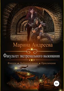 Андреева Марина – Факультет экстремального выживания