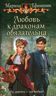 Ефиминюк Марина - Любовь к драконам обязательна