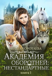 Коротаева Ольга – Академия оборотней. Нестандартные. Книга 1