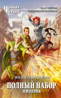 Князев Милослав - Полный набор 06. Империя