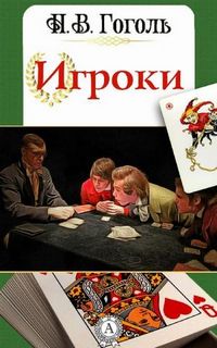 Гоголь Николай - Игроки