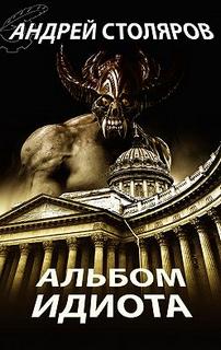 Столяров Андрей - Альбом идиота (сборник)