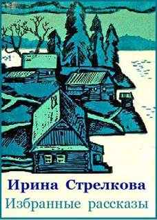 Стрелкова Ирина - Избранные рассказы