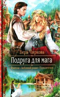 Чиркова Вера - Маглор 03. Подруга для мага