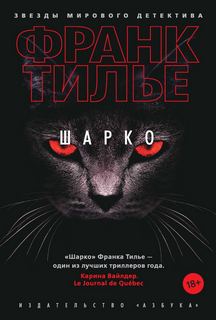 Тилье Франк - Комиссар Франк Шарко 08. Шарко