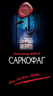 Варго Александр - Саркофаг