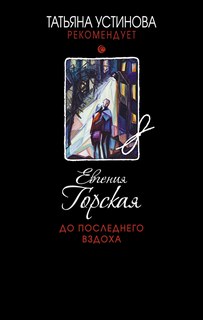 Горская Евгения - До последнего вздоха