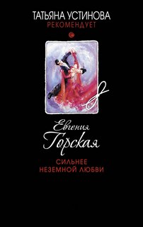 Горская Евгения - Сильнее неземной любви
