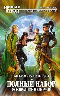 Князев Милослав - Полный набор 07. Возвращение домой
