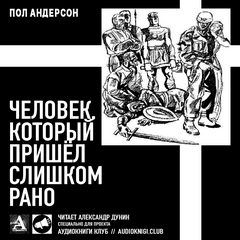 Андерсон Пол - Человек, который пришел слишком рано