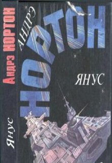 Нортон Андрэ - Янус 01. Суд на Янусе