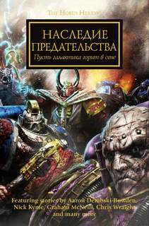 Warhammer 40000. Наследие предательства (Голдинг Лори)