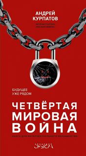 Курпатов Андрей - Четвертая мировая война. Будущее уже рядом