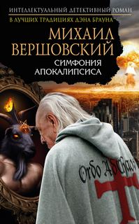 Вершовский Михаил – Артур МакГрегор 02. Симфония апокалипсиса