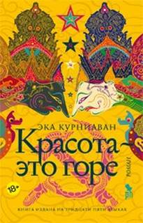 Курниаван Эка - Красота – это горе
