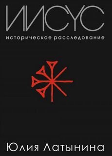 Латынина Юлия - Иисус. Историческое расследование
