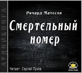 Матесон Ричард - Смертельный номер