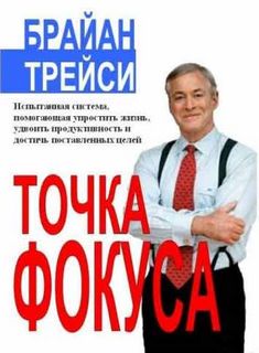 Трейси Брайан - Точка фокуса