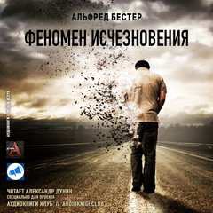 Бестер Альфред - Феномен исчезновения