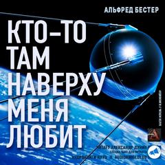 Бестер Альфред - Кто-то там наверху меня любит