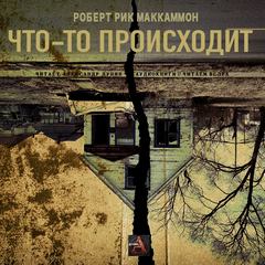 Маккаммон Роберт - Что-то происходит