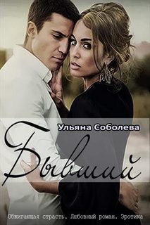 Соболева Ульяна – Бывший
