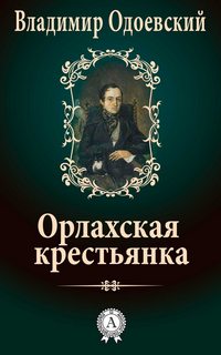 Одоевский Владимир - Орлахская Крестьянка