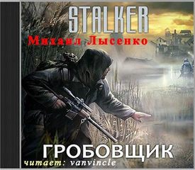 Лысенко Михаил - Гробовщик (S.T.A.L.K.E.R.)