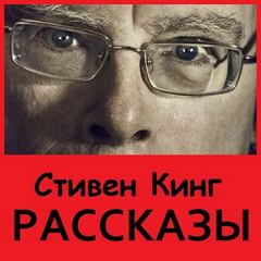 Кинг Стивен - Рассказы