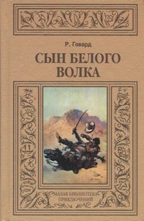 Говард Роберт - Сын белого волка. Избранные повести