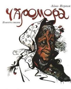 Первик Айно - Чаромора