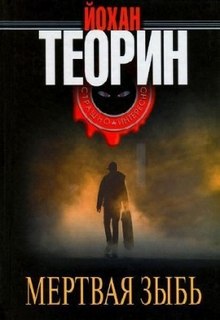 Теорин Юхан - Эланд 01. Мертвая зыбь