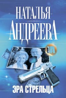 Андреева Наталья - Алексей Леонидов 01. Эра Стрельца