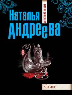 Андреева Наталья - Стикс 01. Стикс