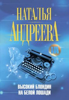 Андреева Наталья - Высокий блондин на белой лошади